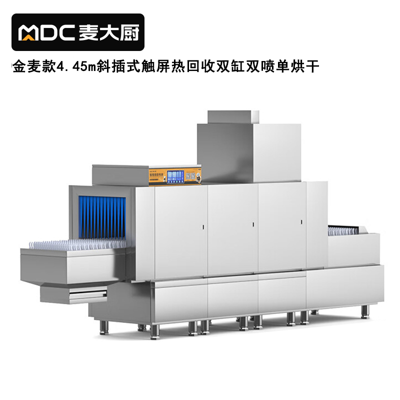 麥大廚金麥款斜插式觸屏熱回收4.45m雙缸雙噴單烘洗碗機