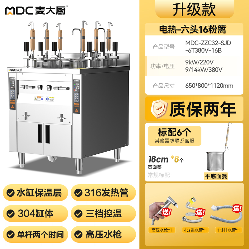 麥大廚雙缸升級款電熱6頭16粉籬自動(dòng)煮面爐商用