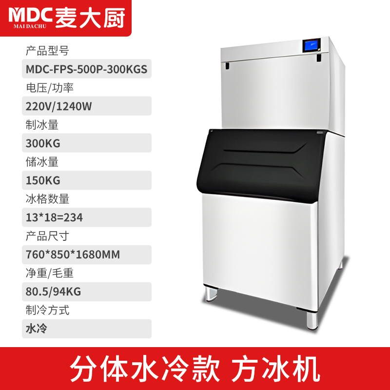 MDC商用制冰機(jī)分體水冷款方冰機(jī)234冰格