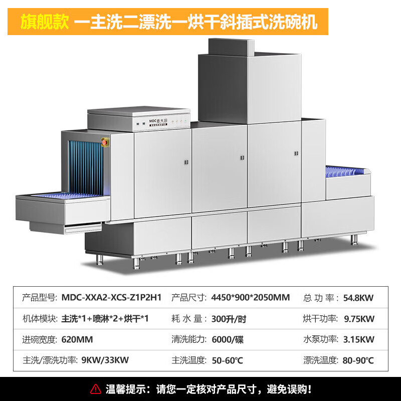 麥大廚旗艦款4.45m斜插式單缸雙噴淋單烘干洗碗機