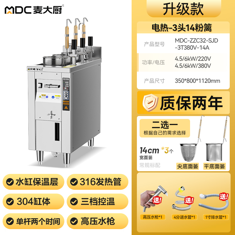 麥大廚單缸升級(jí)款電熱3頭14粉籬自動(dòng)煮面爐商用