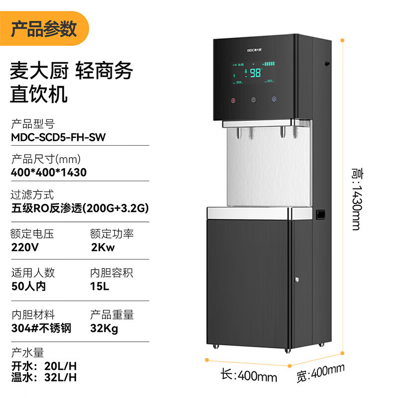 麥大廚2KW輕商務(wù)一開一凈五級RO反滲透直飲機