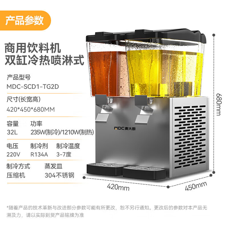 麥大廚220V標(biāo)準(zhǔn)款雙缸冷熱噴淋式飲料機(jī)商用235W