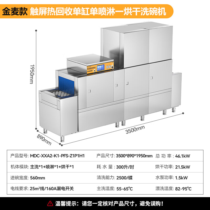 麥大廚金麥款平放式觸屏熱回收3.5m單缸單噴單烘洗碗機