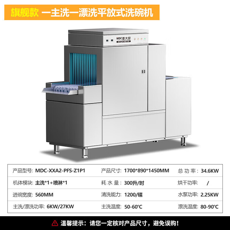 麥大廚旗艦款1.7m平放式單缸單噴淋長龍式洗碗機(jī)   