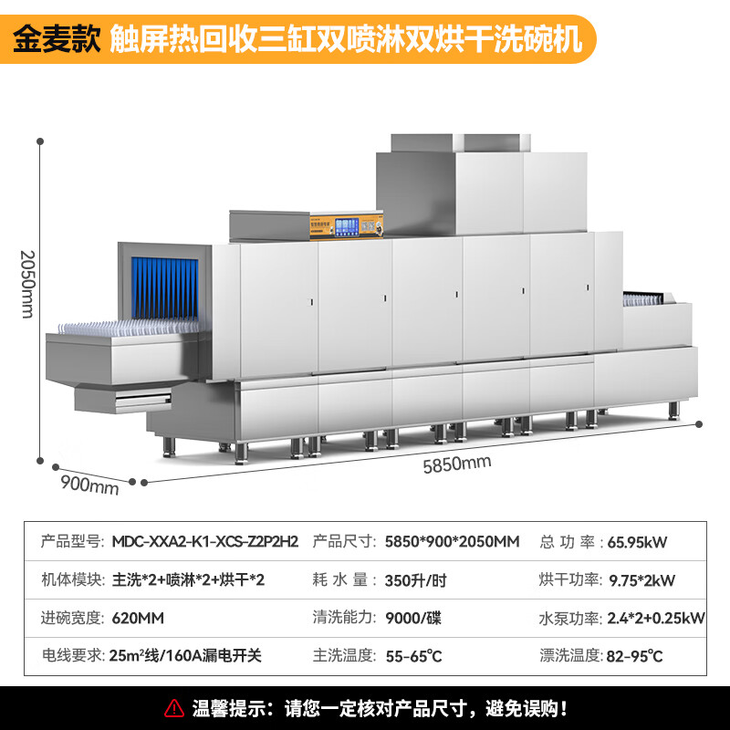 麥大廚金麥款斜插式觸屏熱回收5.85m三缸雙噴雙烘洗碗機(jī)