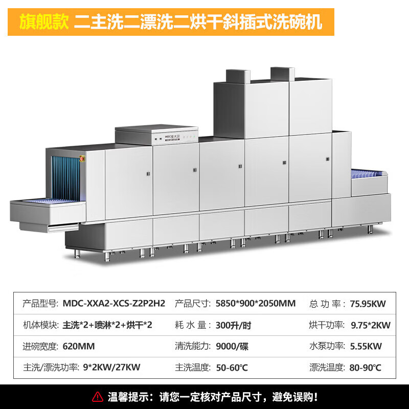 麥大廚旗艦款5.85m斜插式雙缸雙噴淋雙烘干洗碗機(jī)